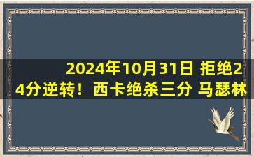 2024年10月31日 拒绝24分逆转！西卡绝杀三分 马瑟林30+11 步行者加时胜绿军